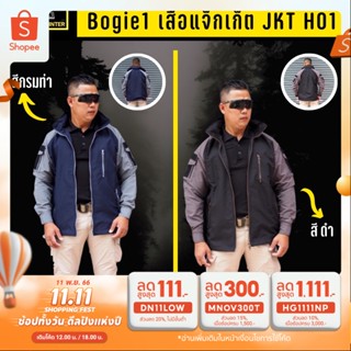 Bogie1 เสื้อแจ็กเก็ต รุ่น JKT H01 เดินป่า ตั้งแค้มป์ ทำกิจกรรมกลางแจ้งอื่น หมวกพับเก็บได้