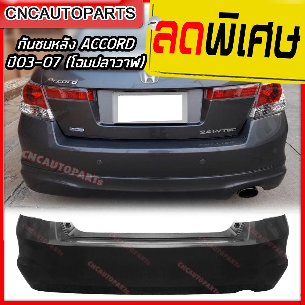 กันชนหลัง-honda-accord-ปี-2008-2009-2010-ฮอนด้า-แอคคอร์ด-g8