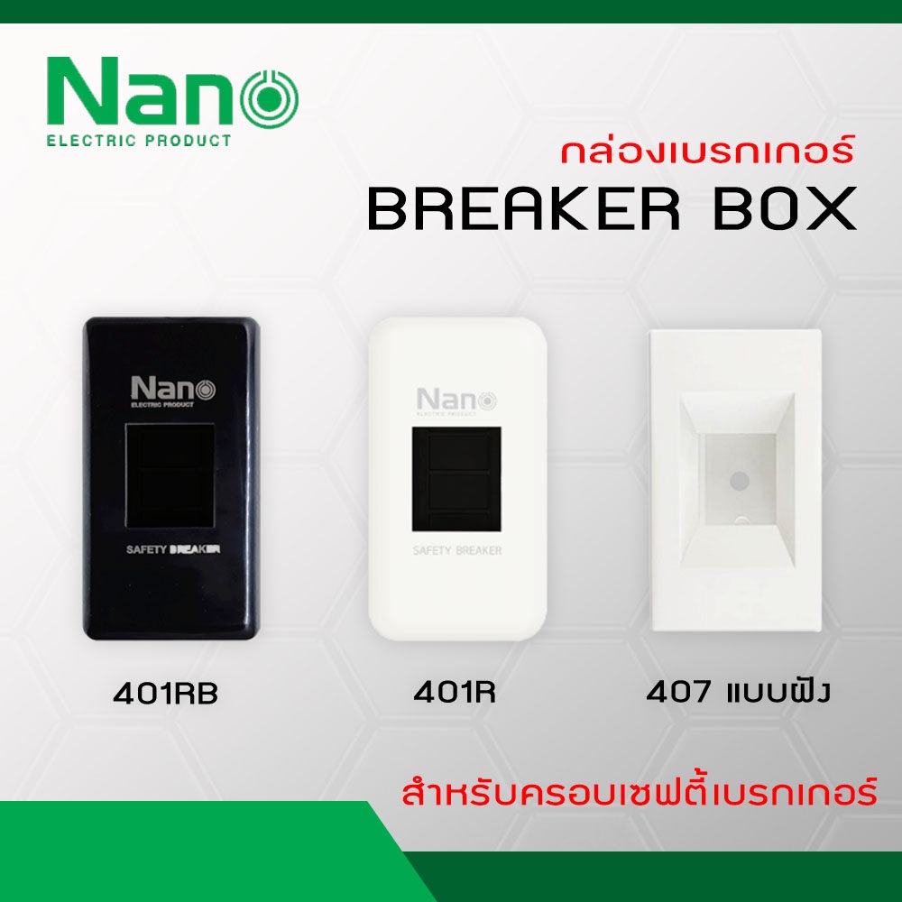 NANO กล่องเบรกเกอร์ รุ่น NANO-401R (สีขาว), NANO-401RB (สีดำ), NANO-407 ...