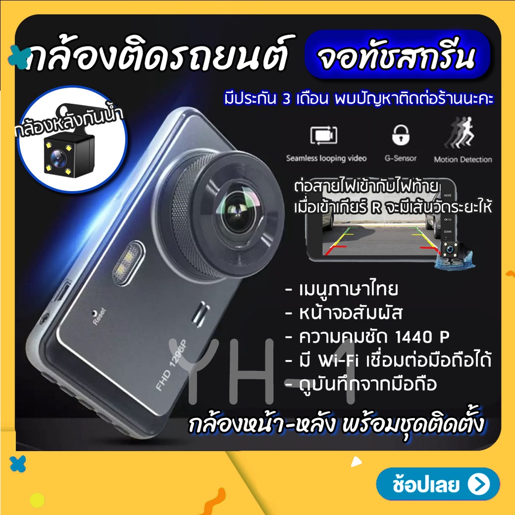 กล้องติดรถยนต์-รุ่น-y6-1440p-จอทัชสกรีน-quad-hd-car-camera-หน้า-หลัง-wdr-hrd-หน้าจอใหญ่-4-0-นิ้ว-ดูผ่าน-app-ระบบสัมผัส