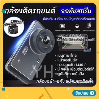 กล้องติดรถยนต์ รุ่น Y6 1440P จอทัชสกรีน Quad HD Car Camera หน้า-หลัง WDR+HRD หน้าจอใหญ่ 4.0 นิ้ว ดูผ่าน APP ระบบสัมผัส