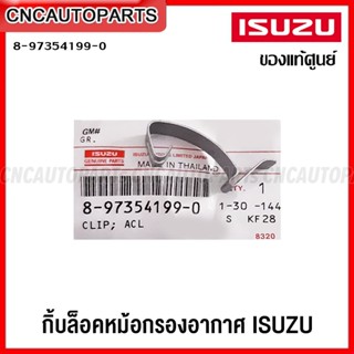 (ของแท้ศูนย์) กิ๊บล็อคหม้อกรองอากาศ ISUZU DMAX, TFR รหัส 8-97354199-0