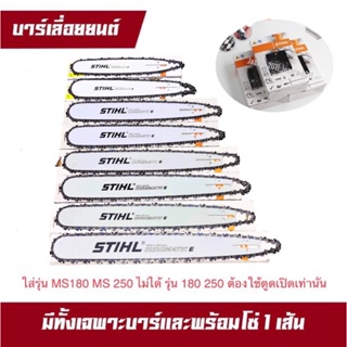 บาร์เลื่อยยนต์ บาร์ตัดไม้ STIHL 12”, 16”, 18”, 20”, 22”,25",30",33",36" พร้อมโซ่ 3/8 เล็บอ้วน และผอม โซ่ 404 ตัด,ผ่า