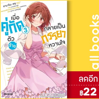 เมื่อคู่กัดตัวร้ายกลายเป็นภรรยาหวานใจ (LN) 1-3 | PHOENIX-ฟีนิกซ์ เซจุ อามาโนะ