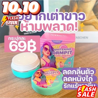 ครีมเต่าขาวนริน ครีมทารักแร้ ครีมรักแร้ขาวนริน ระงับกลิ่นกาย NARIN ARMPIT CARE CREAM chume รักแร้แม่แพท madom