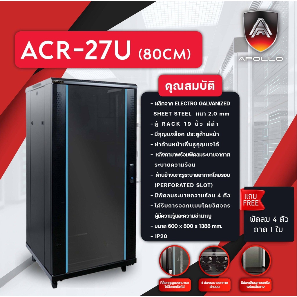 Apollo Network Cabinet ตู้เก็บอุปกรณ์กล้องวงจรปิด ตู้ Rack 27U รุ่น ACR ...
