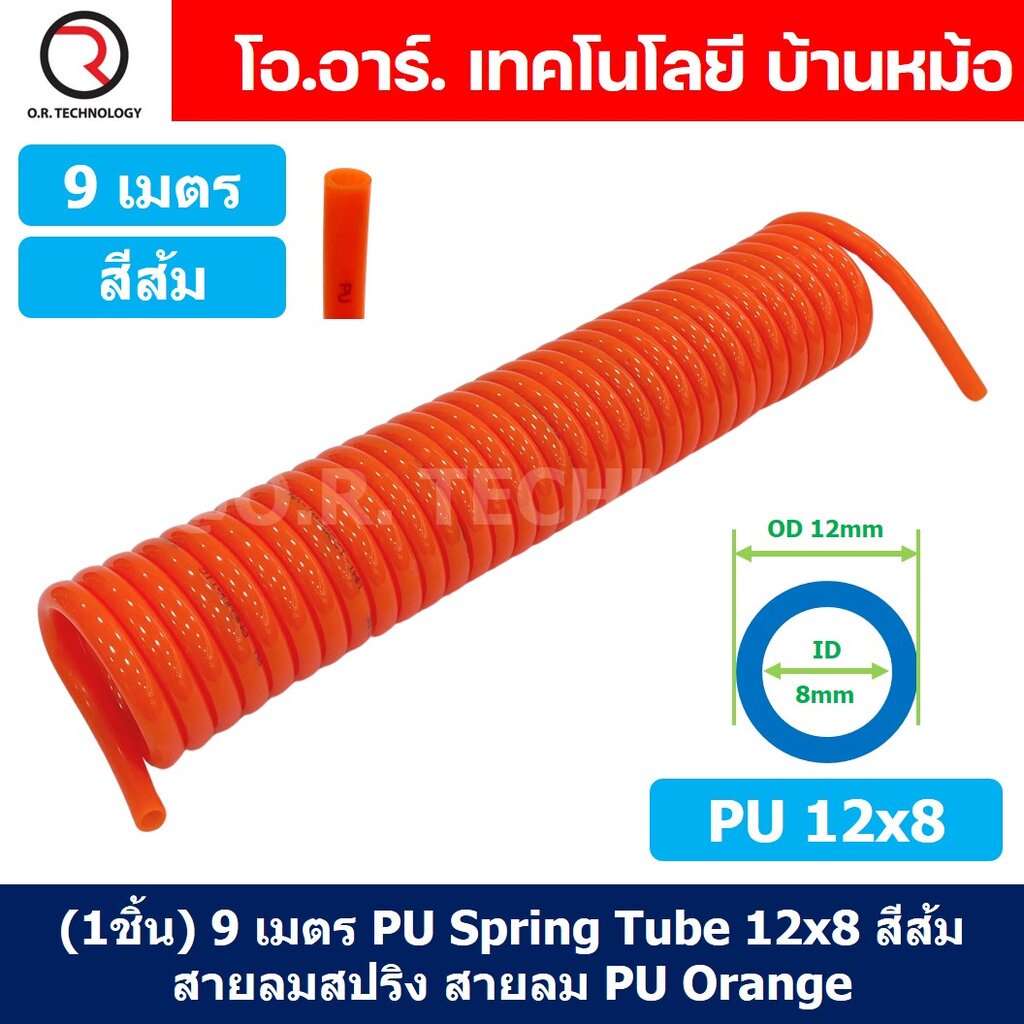 (1ชิ้น) 9เมตร PU Spring Tube 12x8 สีส้ม สายลมสปริง สายลม PU Orange ท่อ ...