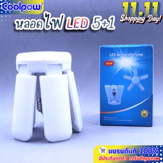 หลอดไฟ LED 5+1 กำลังไฟ 55W ขนาด 25 cm.  สำหรับต่อกับขั้วหลอดไฟ