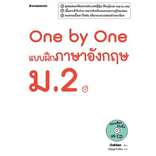 B2S หนังสือ One by One แบบฝึกภาษาอังกฤษ ม.2