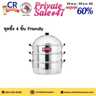 ชุดซึ้ง Friendly ขนาด 40 ซม. 2 ชั้นนึ่ง พร้อมฝาปิด ตราหัวม้าลาย Zebra