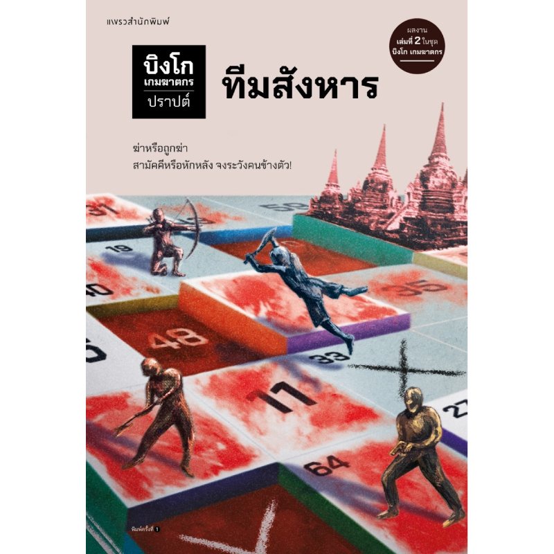 b2s-หนังสือ-บิงโก-เกมฆาตกร-ตอนที่-2-ทีมสังหาร