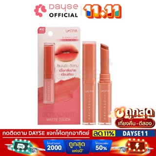 ♦️ของแท้·ส่งด่วน·ถูก♦️Ustar Zignature Maxx Cover Real Matte Lip : ยูสตาร์ ซิกเนเจอร์ แม็กซ์ แมทท์ ลิป x 1 ชิ้น dayse