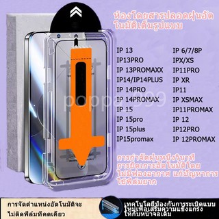 ทำความสะอาดฝุ่นโดยอัตโนมัติ ฟิล์มกระจก iphone สำหรับ11 17 15 16 14promax ติดง่าย แบบเต็มจอ HD 13/12/15plus/8/7plus/XR#D6