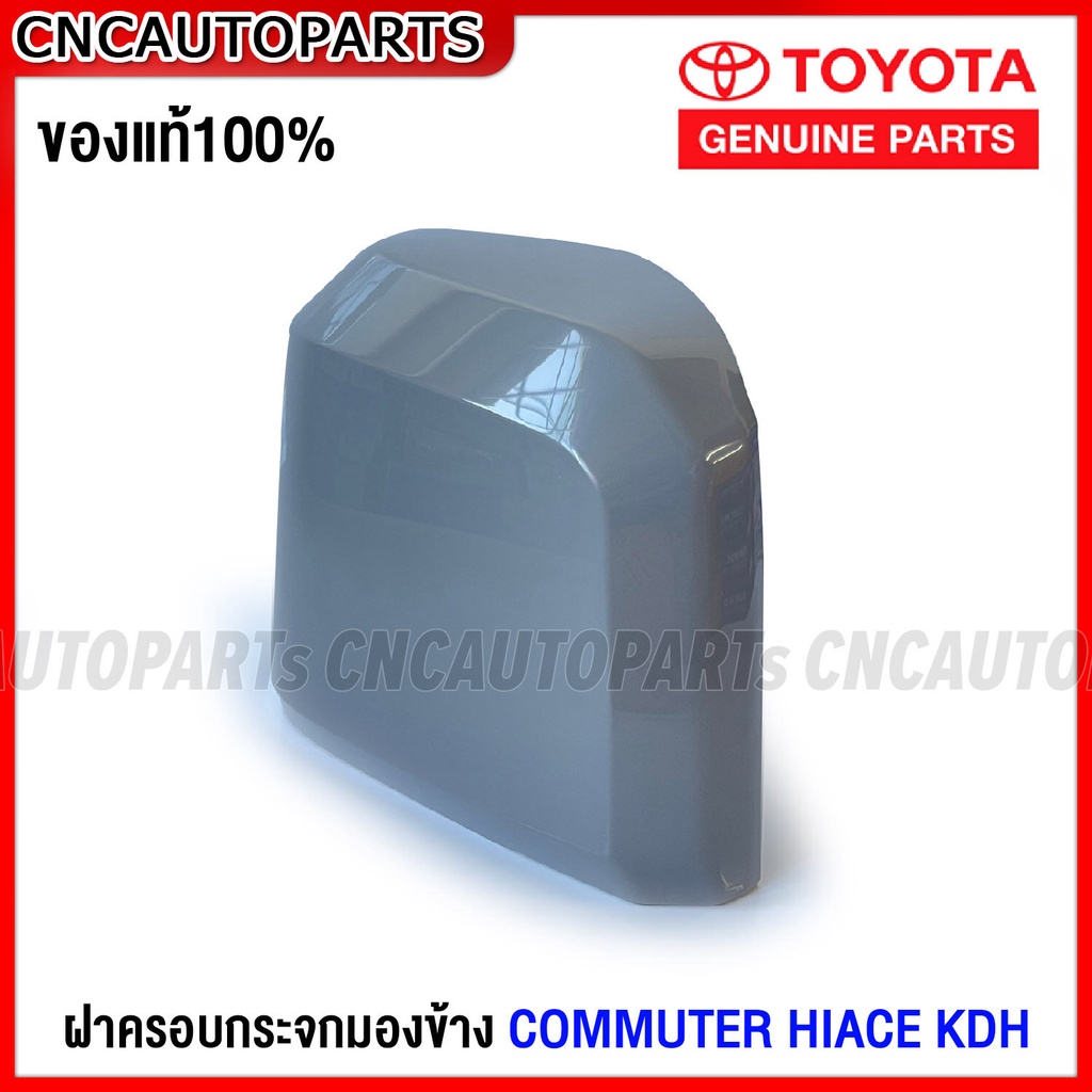 ของแท้ศูนย์-ฝาครอบกระจกมองข้าง-toyota-commuter-hiace-kdh22-รถตู้ไอโม่ง-ข้างขวา-ฝั่งคนขับ-r