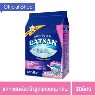 สินค้า CATSAN แคทแซน อัลตร้า ทรายแมว สูตรควบคุมกลิ่น, 20 ล. ทรายแมวสำหรับแมวทุกวัย