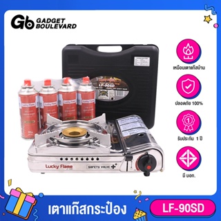 Lucky Flame LF-90SD เตาแก๊สกระป๋อง แถมแก๊สกระป๋อง 4กระป๋อง มีระบบ Safety 2 ชั้น รับประกัน 1 ปี [สินค้าขายดี]