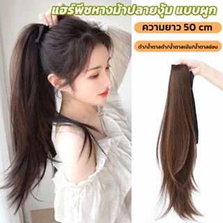 𝑬𝑽𝑬 แฮร์พีชแบบผูก หางม้า ปลายดัด ยาว60cm หนีบ/ดัดได้ ไหมนิ่ม ดูเป็นธรรมชาติ