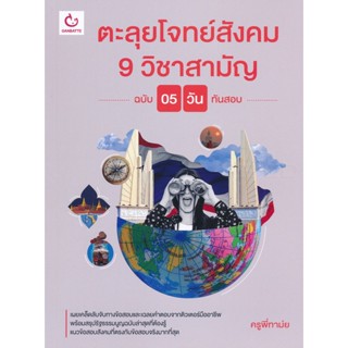 Bundanjai (หนังสือคู่มือเรียนสอบ) ตะลุยโจทย์สังคม 9 วิชาสามัญ (ฉบับ 5 วันทันสอบ)