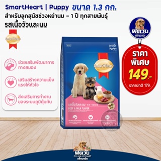 อาหารสุนัข SmartHeart Blue รสเนื้อวัว+นม ลูกสุนัข 2เดือน-1ปี 1.30 กิโลกรัม