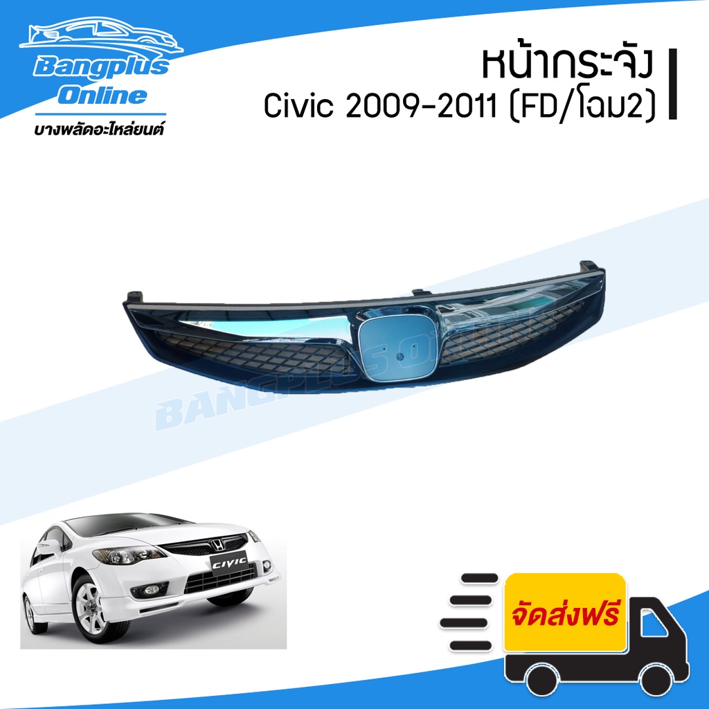 หน้ากระจัง-กระจังหน้า-honda-civic-fd-รุ่น2-ซีวิค-2009-2010-2011-bangplusonline