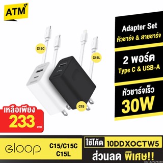 [233บ. 10DDXOCTW5] Orsen by Eloop C15 / C15C / C15L ชุดชาร์จ หัวชาร์จเร็ว PD 30W Adapter Set Type C / L สายชาร์จ