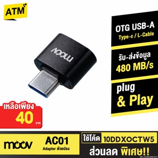 [40บ. 10DDXOCTW5] Moov Adapter AC01 OTG USB to Type C มือถือ ตัวแปลง อแดปเตอร์ หัวแปลง อะแดปเตอร์ สายแปลง