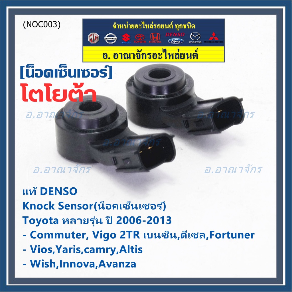 Denso Knock sensor Toyota หลายรุ่น 06-13 น๊อค Vigo Comuter 2TR,Altis,อ ...