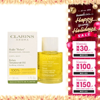 Clarins Relax Body Treatment Oil 30ml เติมเต็มความชุ่มชื้น