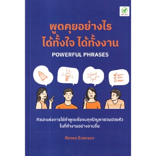 B2S หนังสือ พูดคุยอย่างไร ได้ทั้้งใจ ได้ทั้้งงาน