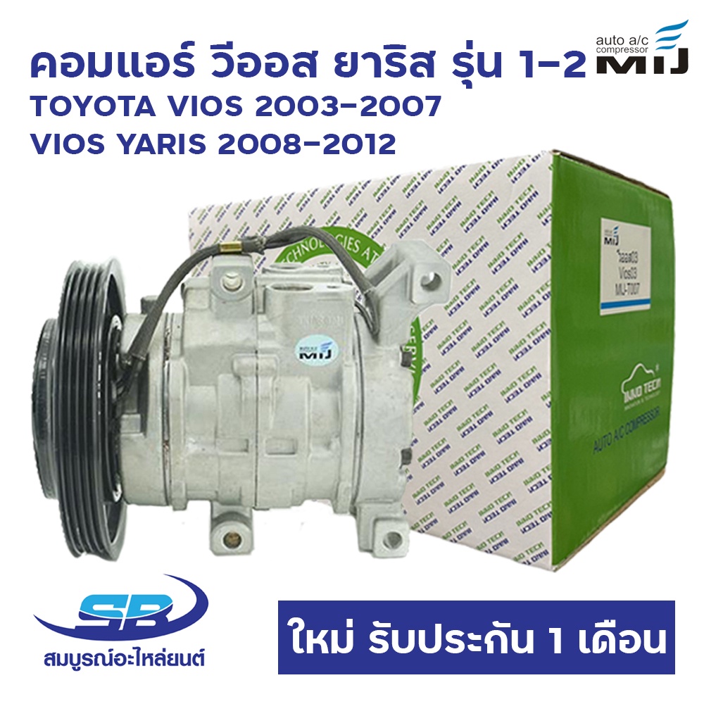 คอมแอร์ วีออส ยาริส TOYOTA VIOS 2003-2007 , VIOS YARIS 2008-2012 10S11C ...