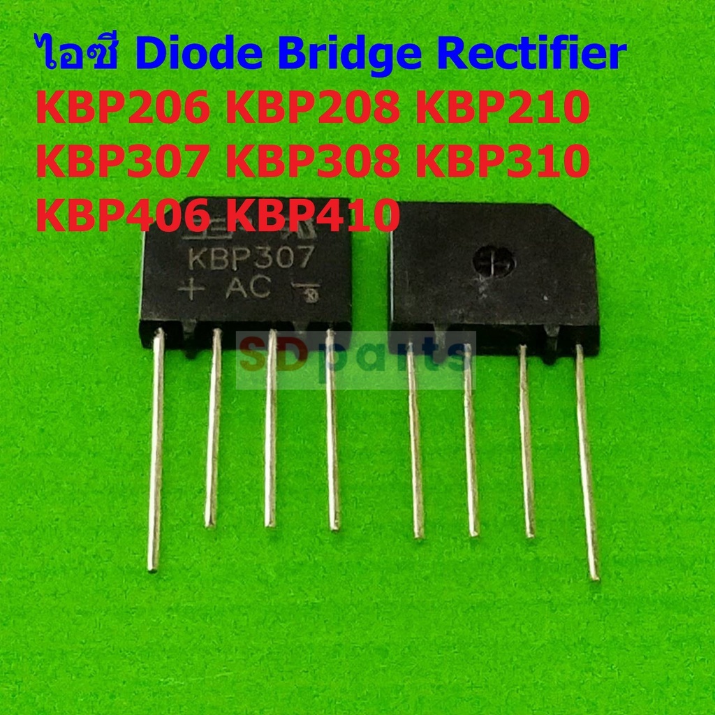 ไอซี Diode Bridge Rectifier IC วงจรเรียงกระแส ไดโอดบริดจ์ ไดโอดเรียง