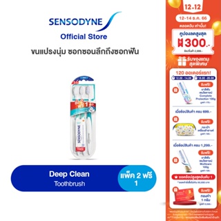 ภาพหน้าปกสินค้าSENSODYNE DEEP CLEAN TOOTHBRUSH PACK 2 FREE 1 เซ็นโซดายน์ แปรงสีฟัน รุ่น ดีพคลีน ขนแปรงนุ่ม ซอกซอนลึกถึงซอกฟัน แพ็ค 2 ฟรี 1 ซึ่งคุณอาจชอบสินค้านี้