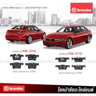 BREMBO ผ้าเบรค BMW Series 3 - 320d (F30/F34) ปี 2011-2019 รุ่น XTRA เบรคหนึบ P06075X P06071X - กดเลือก ผ้าเบรคหน้า / ผ้าเบรคหลัง