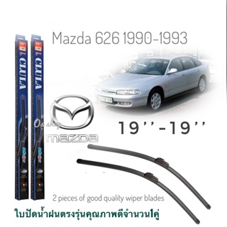 ใบปัดน้ำฝน CLULA เเพ็คคู่ MAZDA 626 GD124,GD224 ปี 1990-1993 ขนาด 19-19จำนวน 1 คู่* ส่งจาก กทม *