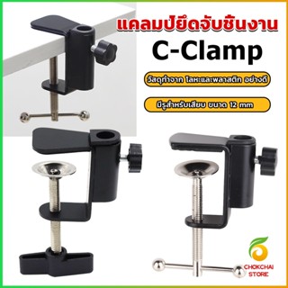 CK ตัวหนีบยึดจับชิ้นงาน ซี-แคลมป์ ขาหนีบโคมไฟโต๊ะทำงาน C-clamp