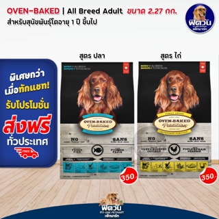Oven Bake All Breed Adult อาหารเม็ดสำหรับสุนัขอายุ 1 ปีขึ้นไป  2.27 กก.