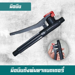 มือบีบ ถังพ่นยาแบตเตอรี่ เครื่องพ่นยาแบตเตอรี่ อะไหล่ถังพ่นยา (เกลียว 18 มิล)