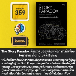 (พร้อมส่ง) The Story Paradox ด้านมืดของพลังแห่งการเล่าเรื่อง โจนาธาน ก็อทช์เชลล์ Being