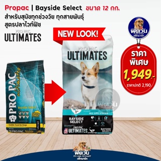 อาหารสุนัข Pro Pac Bayside Select (Grain Free!)_เขียวทะเล 12kg.