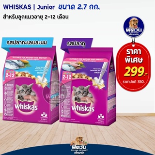 อาหารแมว Whiskas Kitten สูตรลูกแมวรสปลาทู และรสปลาทะเล  ขนาด 2.7 กก.