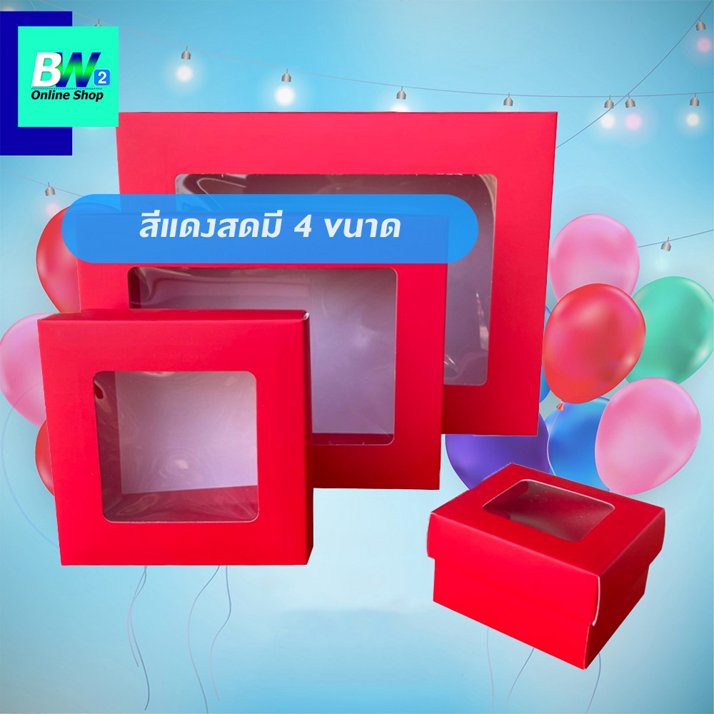 กล่องคราฟท์ฝาครอบ-มีหน้าต่าง-สี-ขาว-ดำ-แดง-เเพ็ค12ใบของรับไหว้-โชว์สินค้า-กล่องใส่ของขวัญ-กล่องของชำร่วย-กล่องใส่ของ