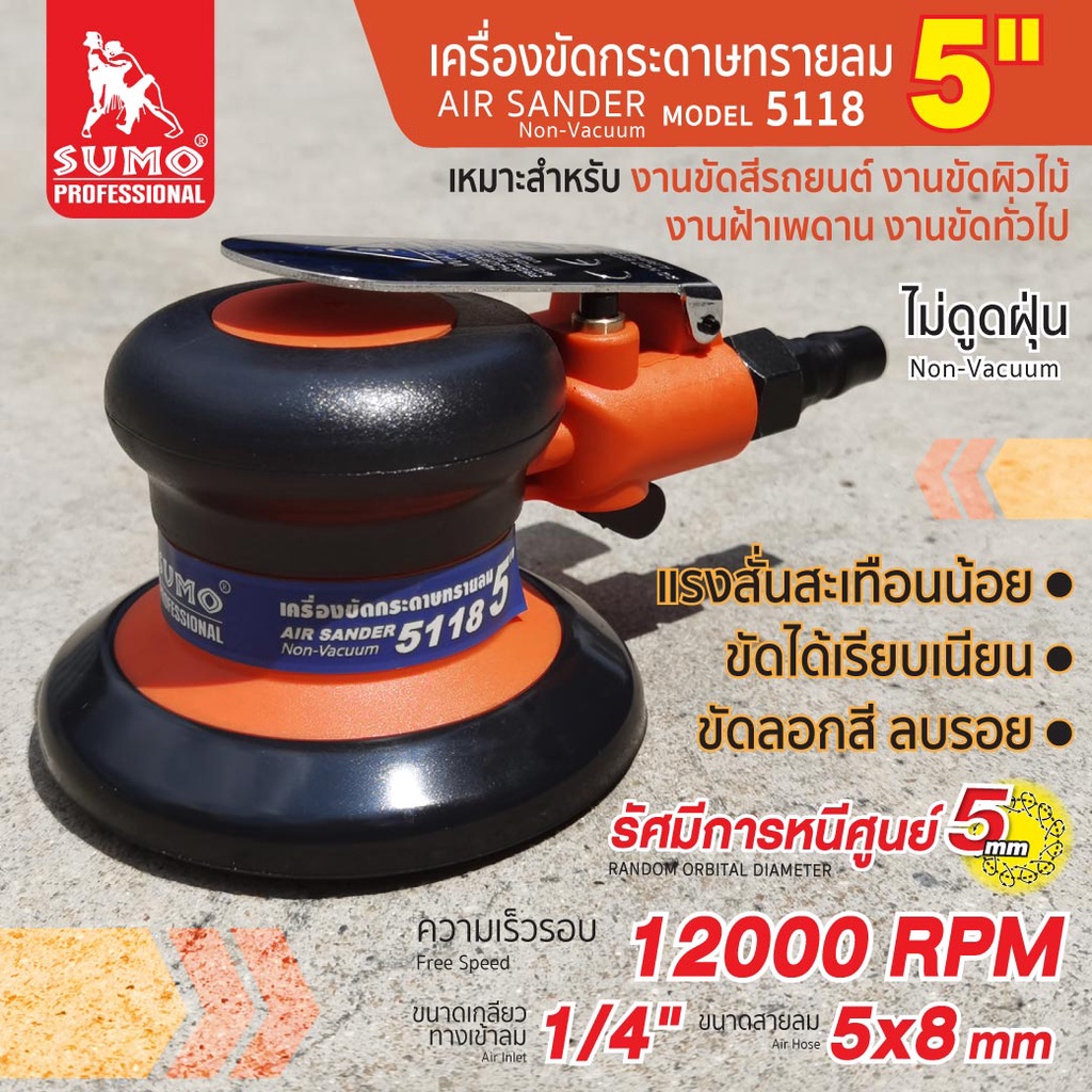 เครื่องขัดกระดาษทรายลม-5-นิ้ว-รุ่น-5118-sumo