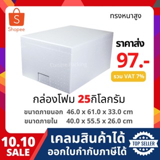กล่องโฟม ลังโฟม กล่องเก็บความเย็น กล่องโฟมเก็บความเย็น ขนาด 25 กิโลกรัม(สูง) (25 kg size 46.0 X 61.0 X 33.0 cm)