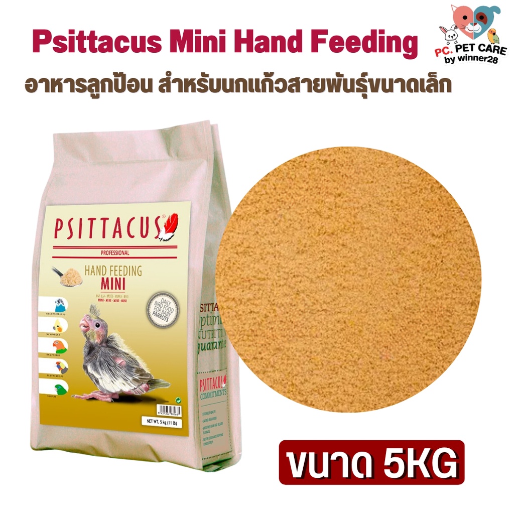 Psittacus Mini Hand Feeding อาหารลูกป้อน สำหรับนกแก้วสายพันธุ์ขนาดเล็ก ...