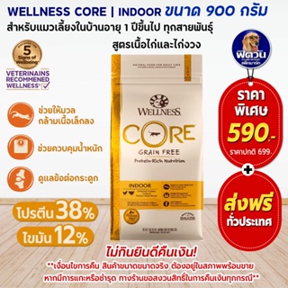 WELLNESS CORE อ.แมวเม็ด สูตร Indoor 2lb (0.9 กก.)