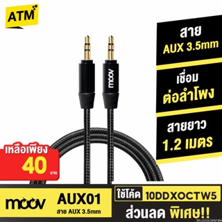 [40บ. 10DDXOCTW5] Moov AUX01 สาย AUX 3.5mm สายลำโพง 1.2 เมตร สายแจ็คลำโพง เครื่องเสียง ในรถยนต์ สายแจ๊ค ของแท้