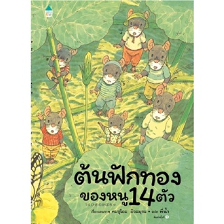 B2S หนังสือ ต้นฟักทองของหนู 14 ตัว (ปกแข็ง)