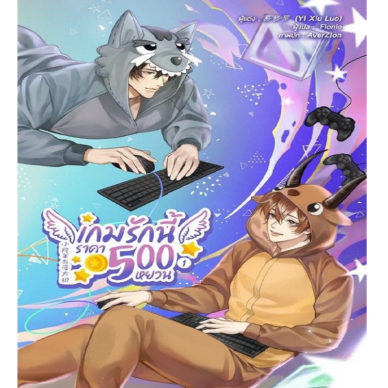 เกมรักนี้ราคา-500-หยวน-เล่ม-1