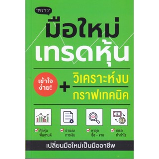 B2S หนังสือ มือใหม่เทรดหุ้น วิเคราะห์งบ + กราฟเทคนิค