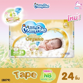 (8879) MamyPoko (มามี่โพโค) Super Premium Organic (Size Small NewBorn) ผ้าอ้อมสำเร็จรูปแบบเทป สำหรับเด็กแรกเกิด-3kg. ...